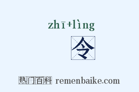 祇令是什么意思的图片